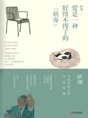 cover image of 爱是一种好得不得了的“病毒”